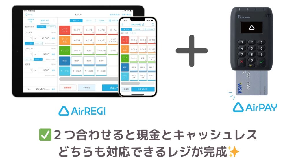 AirペイとAirレジを組み合わせた場合のイメージ画像